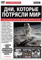Дни, которые потрясли мир