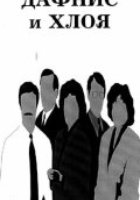 Дафнис и Хлоя