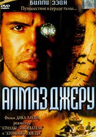Алмаз Джеру