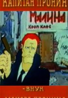 Капитан Пронин: Внук майора Пронина