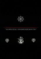 Комплекс невменяемости