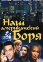 Наш американский Боря