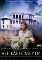 Ангелы смерти