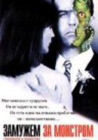 Замужем за монстром