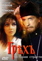 Грех. История страсти