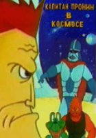 Капитан Пронин в космосе