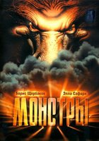 Монстры