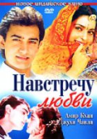 Навстречу любви