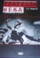 Трагедия 20-го века