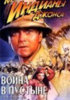 Приключения молодого Индианы Джонса: Война в пустыне (видео)