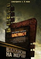 Вакансия на жертву