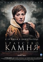 Братство камня