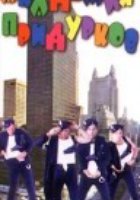 Академия придурков