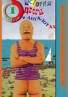 Анекдотиада, или История Одессы в анекдотах (мини-сериал)