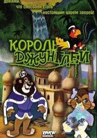 Король джунглей (видео)