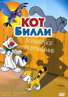 Кот Билли