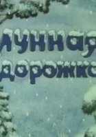 Лунная дорожка