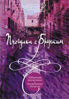 Прогулки с Бродским