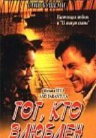 Тот, кто влюблен