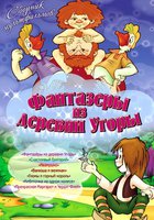 Фантазеры из деревни Угоры