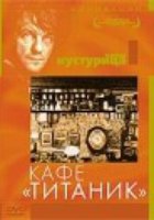 Кафе «Титаник»