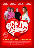 Всё по-честному