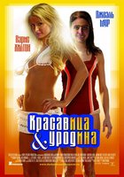 Красавица и уродина