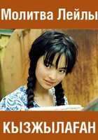 Молитва Лейлы