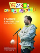 Жизнь как катастрофа