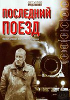 Последний поезд