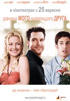 Девушка моего лучшего друга