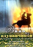 Вино из одуванчиков