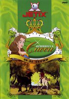 Принцесса Сисси