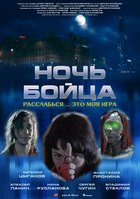 Ночь бойца