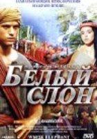 Белый слон