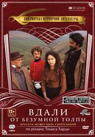 Вдали от безумной толпы