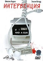 Интервенция