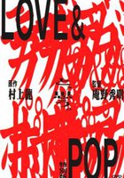 Любовь и попса