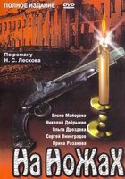 На ножах (мини-сериал)