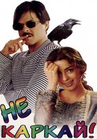 Не каркай!