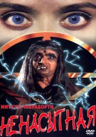 Ненасытная