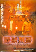 Полицейские – звери