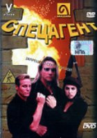 Спецагент (видео)