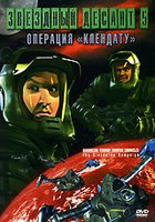 Звездный десант: Хроники