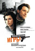 Шпионские игры, или История вершится ночью