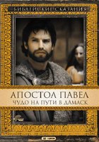 Апостол Павел: Чудо на пути в Дамаск