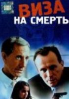 Виза на смерть
