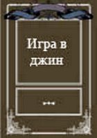 Игра в джин