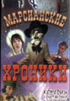 Марсианские хроники