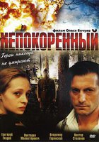 Непокоренный